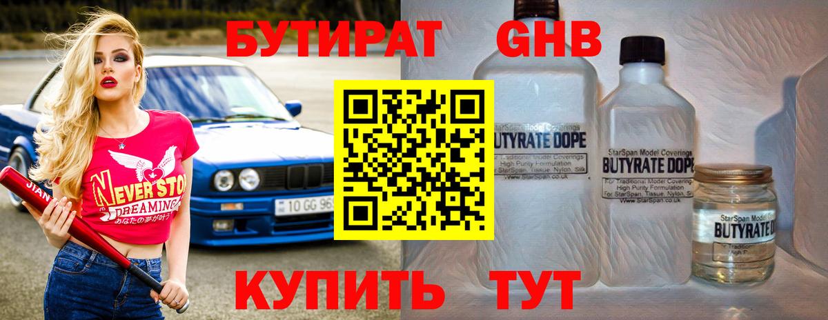 БУТИРАТ 1.4BDO Михайловск