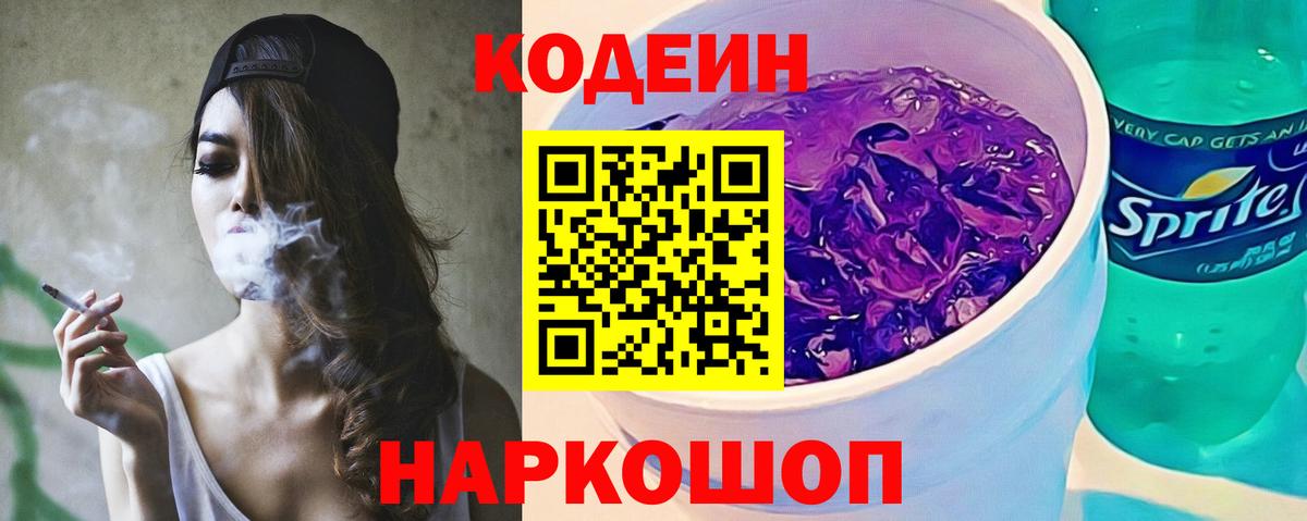 Кодеиновый сироп Lean напиток Lean (лин)  Вход с VPN  Михайловск  Codein Purple Drank 